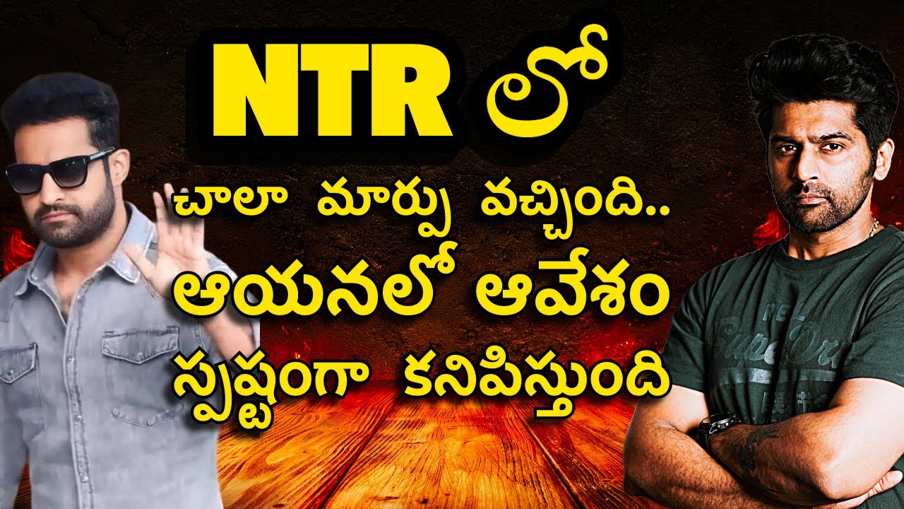 #ntr ని అవమానిస్తే తగ్గుతాడని నమ్మేవాళ్లకు ఒక సలహా॥ PAIN is more STRONG than any emotion॥