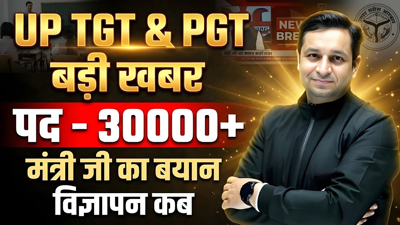 UP TGT PGT New Notification 2026 | विज्ञापन कब आएगा? | Latest Update on 30000+ Vacancy