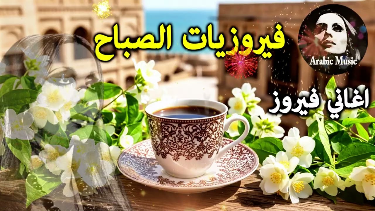 أجمل أغاني فيروز الصباحية #fairuoz #فيروزيات_الصباح #قهوة_الصباح #صباح_الخير #فيروزيات #قهوة #فيروز