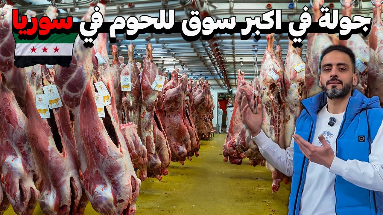 أسعار اللحوم في سوق الهال بدمشق 💸 الخاروف | البقر | الدجاج 🥩 2026