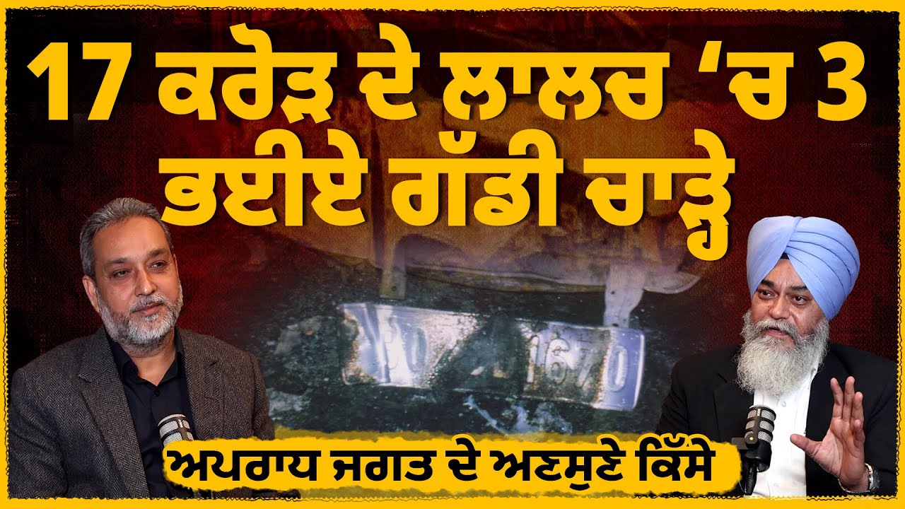 ਵਹਿਸ਼ੀ ਬੰਦਾ-17 ਕਰੋੜ ਦੇ ਲਾਲਚ ‘ਚ 3 ਭਈਏ ਗੱਡੀ ਚਾੜ੍ਹੇ | Insurance Scam | Punjab Police | Arbide World |