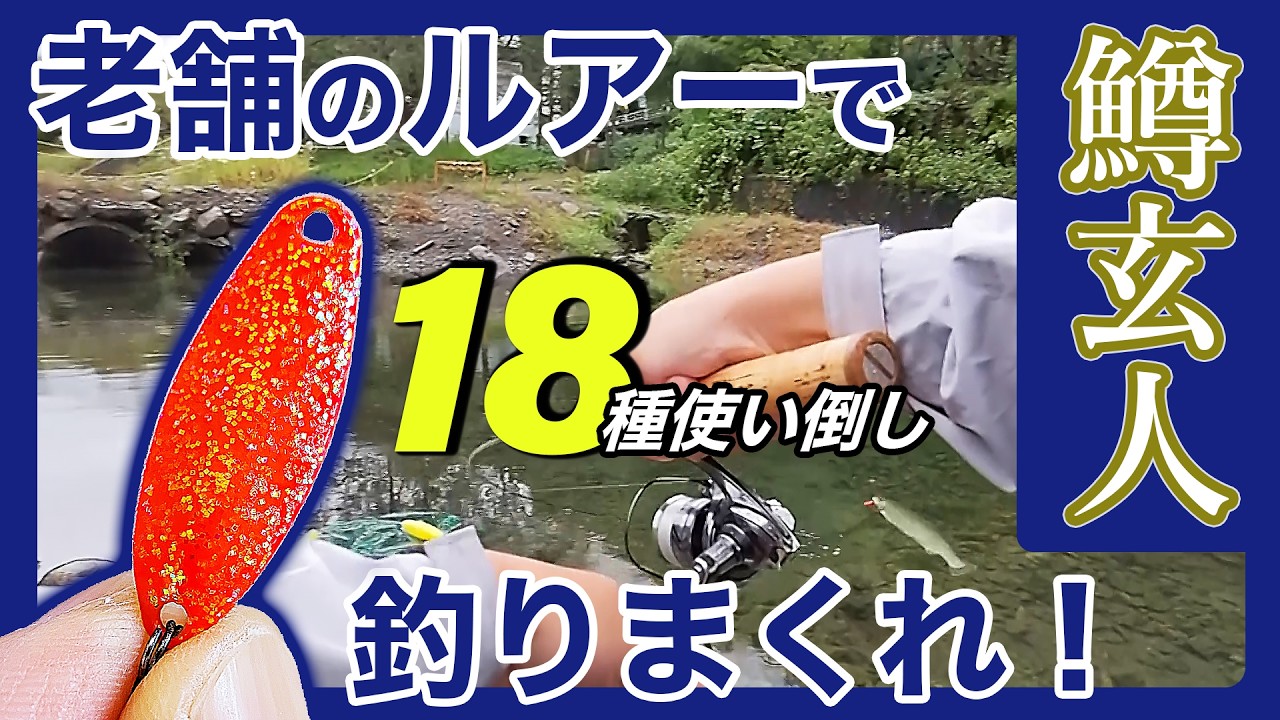 【エリアトラウト】老舗のルアー「鱒玄人」を使い倒す！スプーン使いマスターを目指そう！