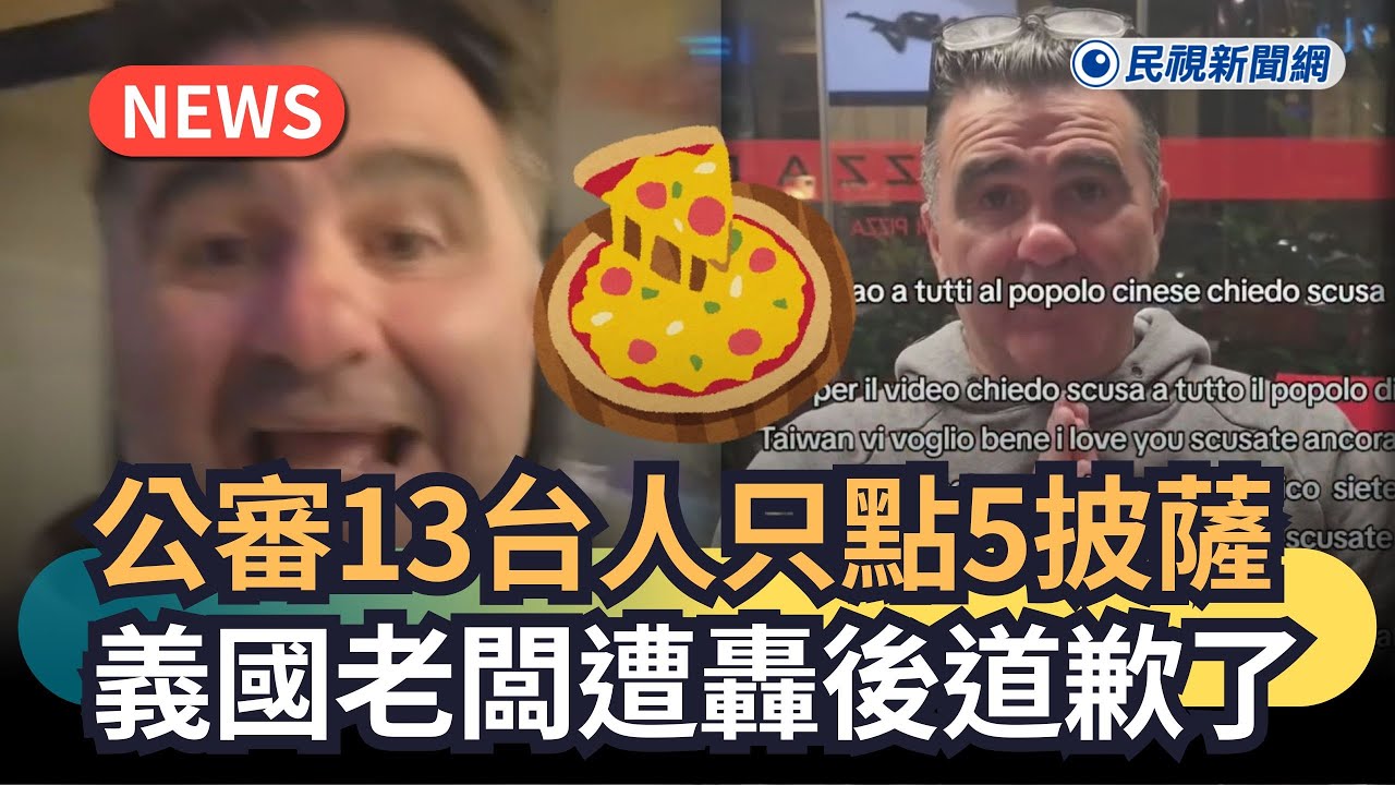 發燒新聞／公審13台人只點5披薩　義國老闆遭轟後道歉了｜民視新聞｜