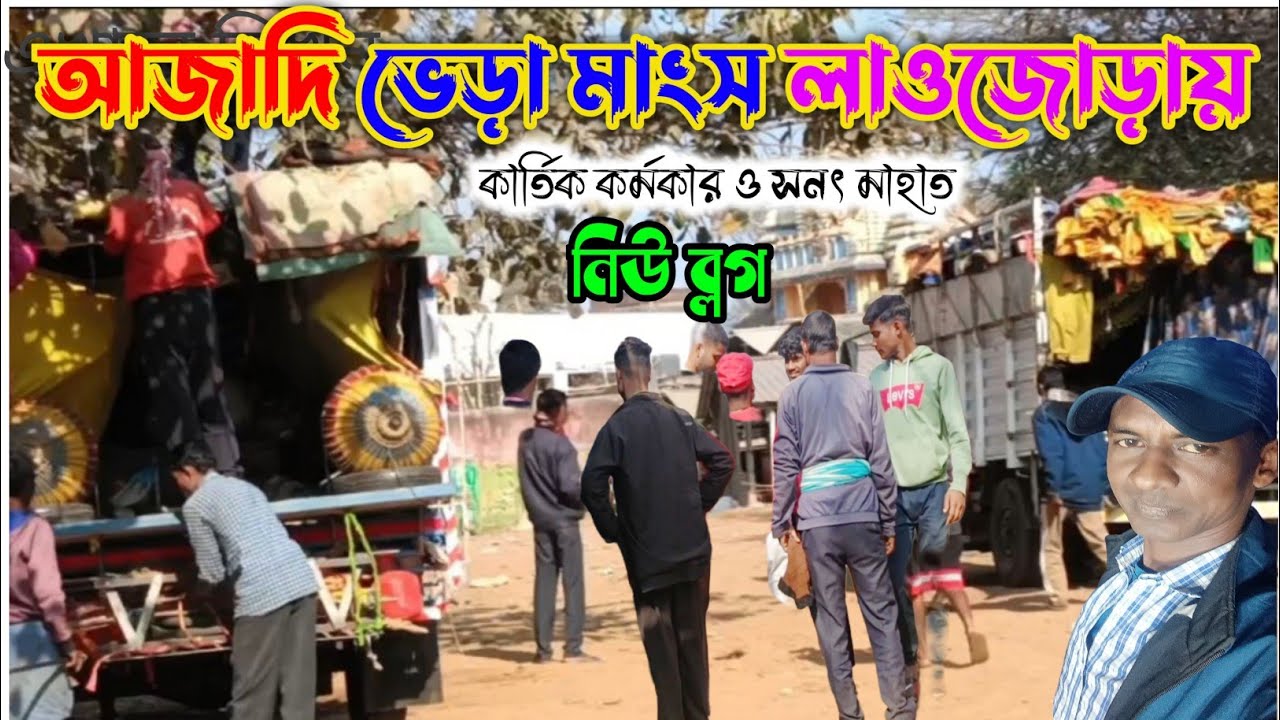 আজাদি ভেড়া মাংস লাওজোড়ায় ও কার্তিক কর্মকার ও সনৎ মাহাত {Kartik Vs Sanat,New Vlog Video 