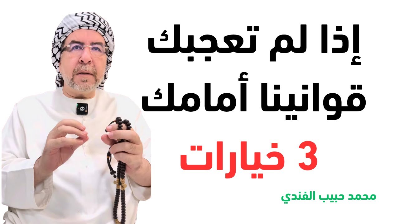 لا تعش بالمعاناة واختر ما يريحك فالعمر قصير- محمد حبيب الفندي