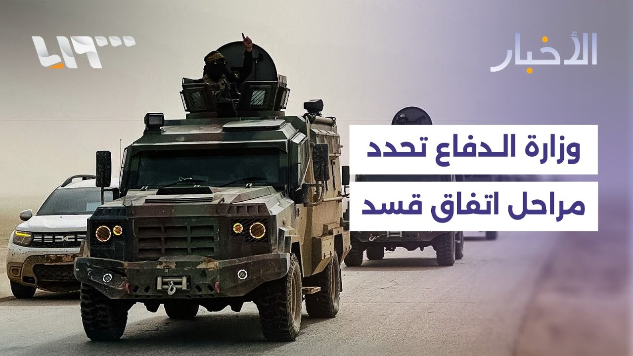 وزارة الدفاع تعلن التوافق على مراحل زمنية محددة لتطبيق الاتفاق مع قسد