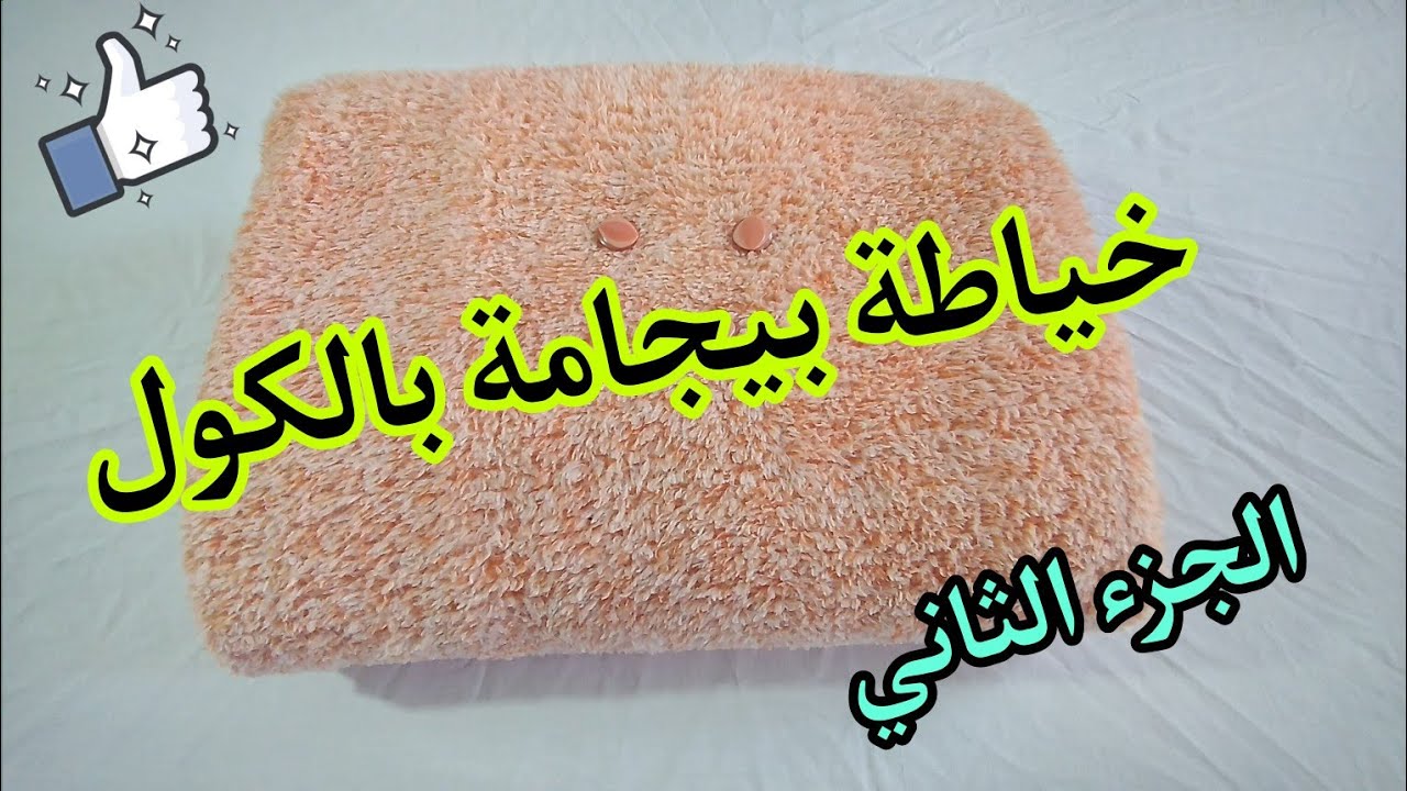 طريقة خياطة بيجامة بأسهل طريقة مع ترك بعض النصائح للاستفادة  (الجزء الثاني )