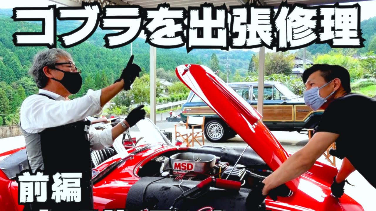 【コブラ 】前編！絶不調のコンテンポラリー コブラをレスキュー！ご視聴いただいているオーナーさんからのヘルプ依頼で相棒のジェフと修理に行きました！点検方法をレクチャーしながら一緒に修理します！