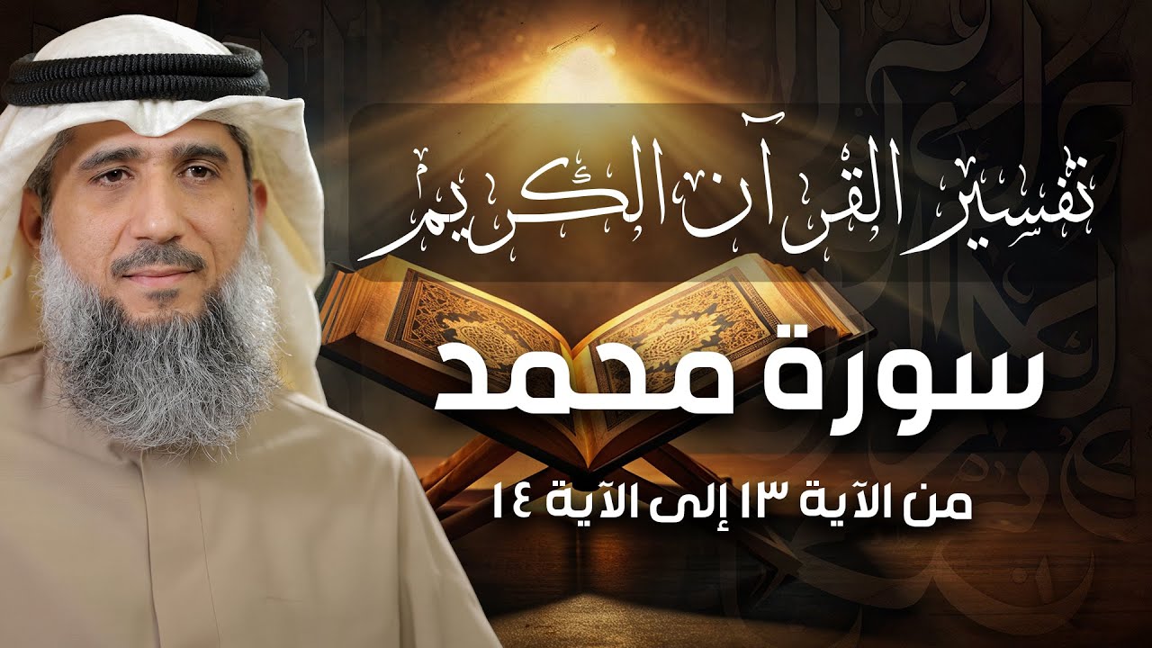 فايز الكندري | سورة محمد من الآية ١٣ إلى الآية ١٤ | تفسير القرآن الكريم