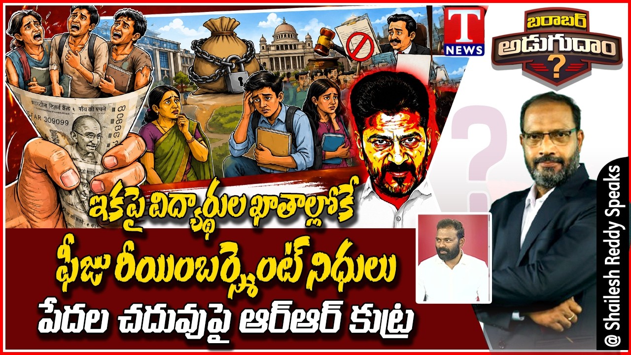 Revanth Reddy Govt Faces Criticism Over Education Funding Changes | T News