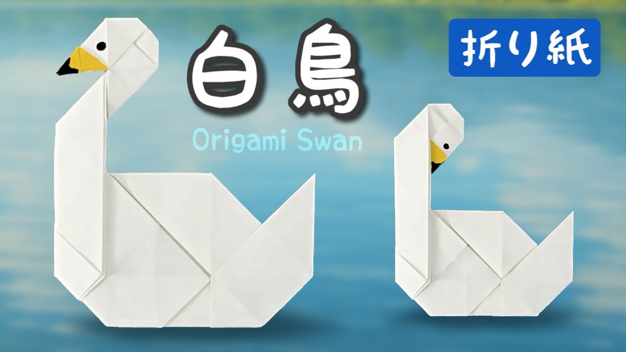 【折り紙】白鳥の作り方（2種の頭のポーズ） Origami Swan