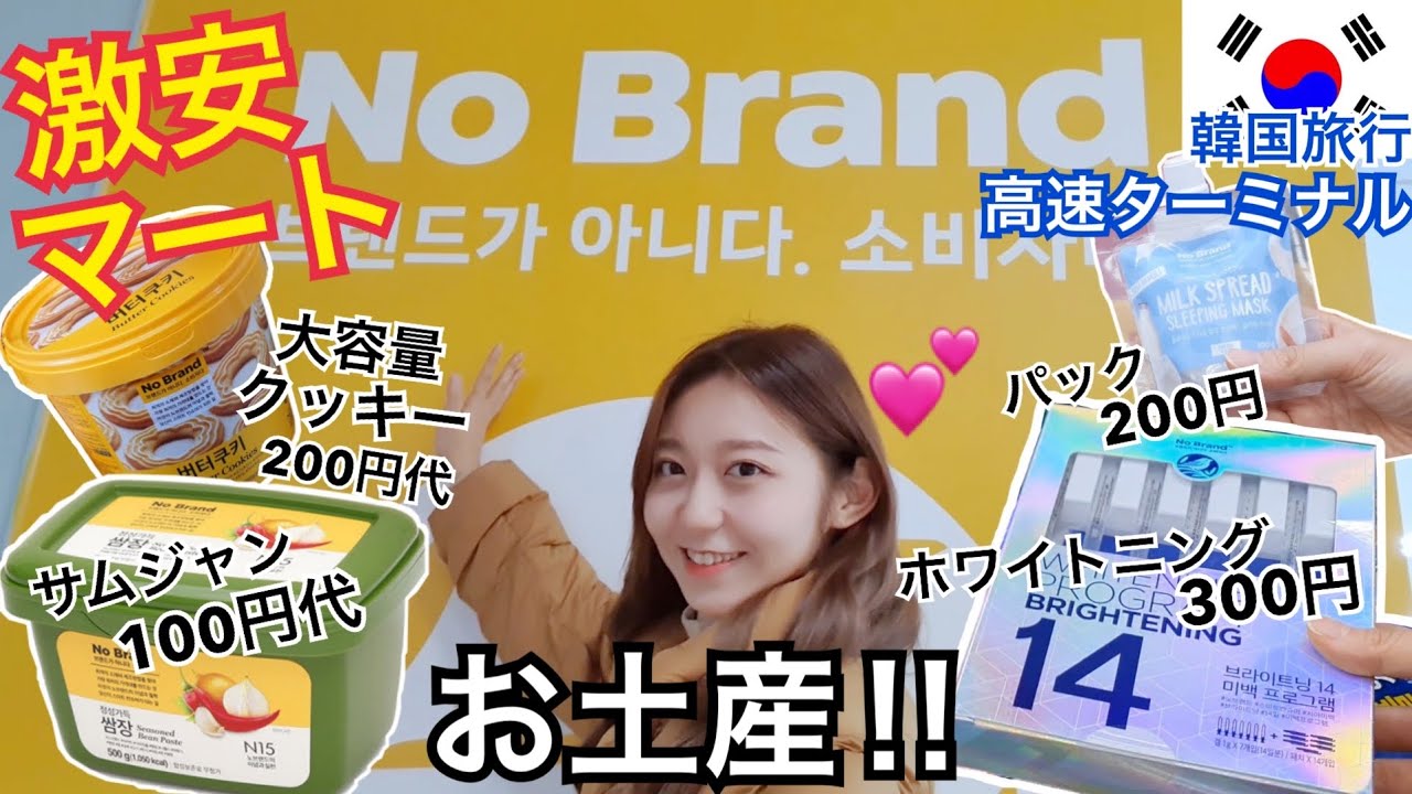 【韓国旅行】高速ターミナルにある超おすすめ超安いマート紹介！お土産も！なんかかわいいNo Brand【激安】