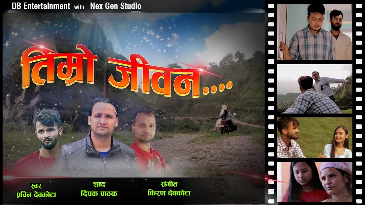 'TIMRO JEEWAN'/New Nepali Song/ ft: Pro win Devkota - Poonam Gurung / Deepak Pathak / Kiran Devkota/