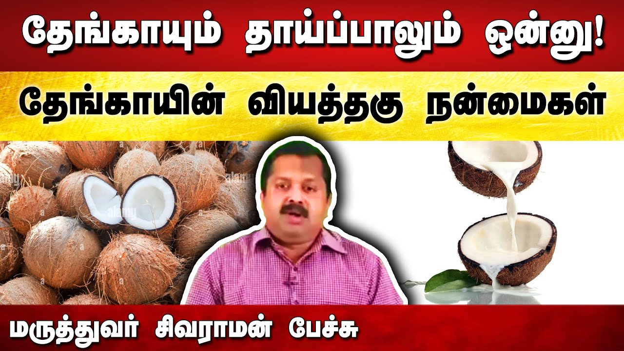 தேங்காய் தரும் பயன்கள்🌴 Dr. Sivaraman speech in Tamil | Coconut benefits in Tamil | Tamil speech box