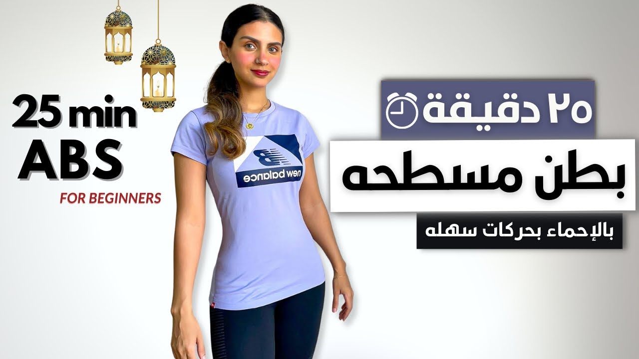 ٢٥ دقيقه لشد البطن و نحت الخصر