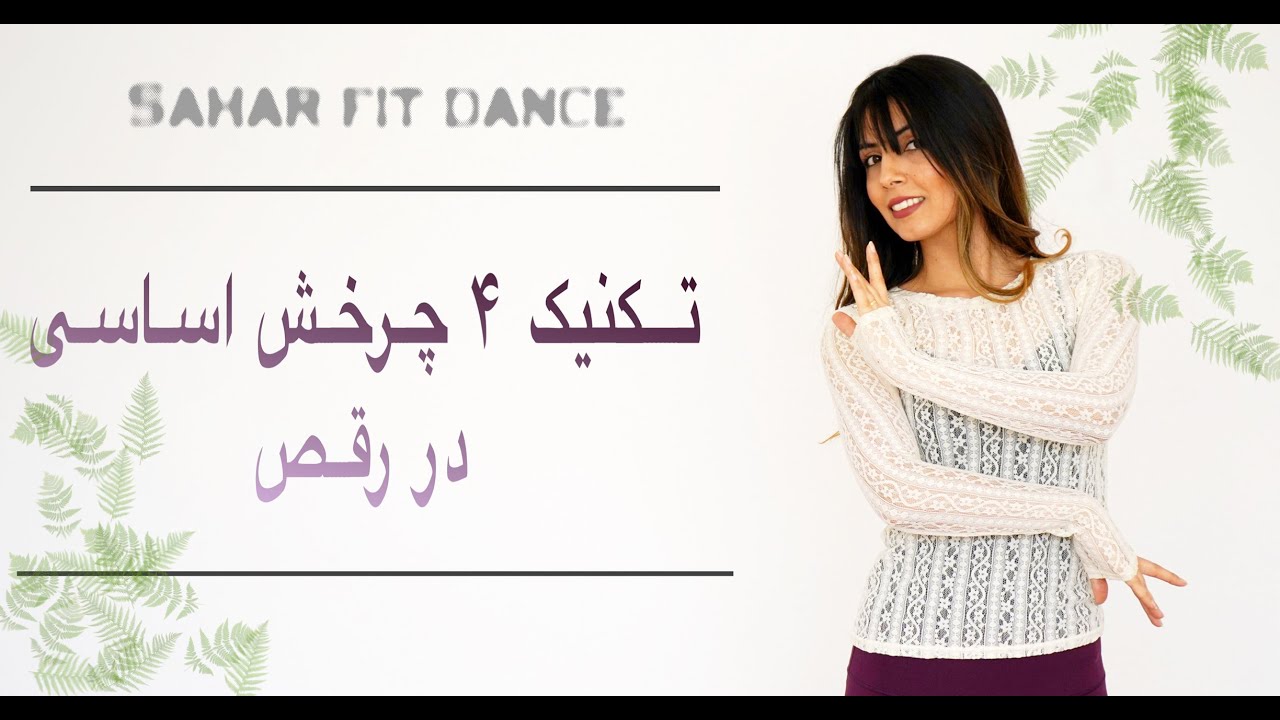 چگونه در رقص بچرخیم - تکنیک های چرخش در رقص با سحر #رقص  #آموزشرقص