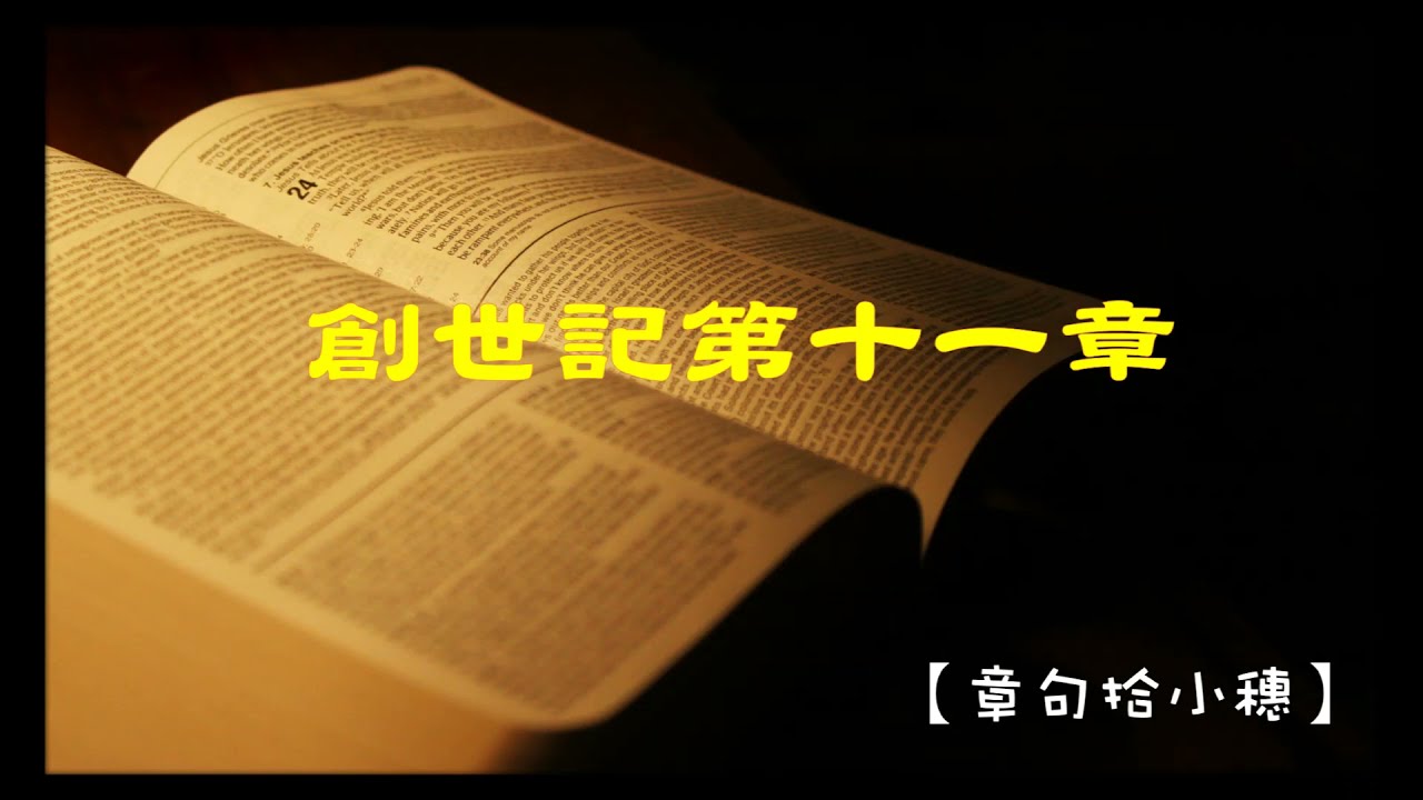 【淺嚐創世記】創世記第11章：神既是慈愛又充滿智慧和能力