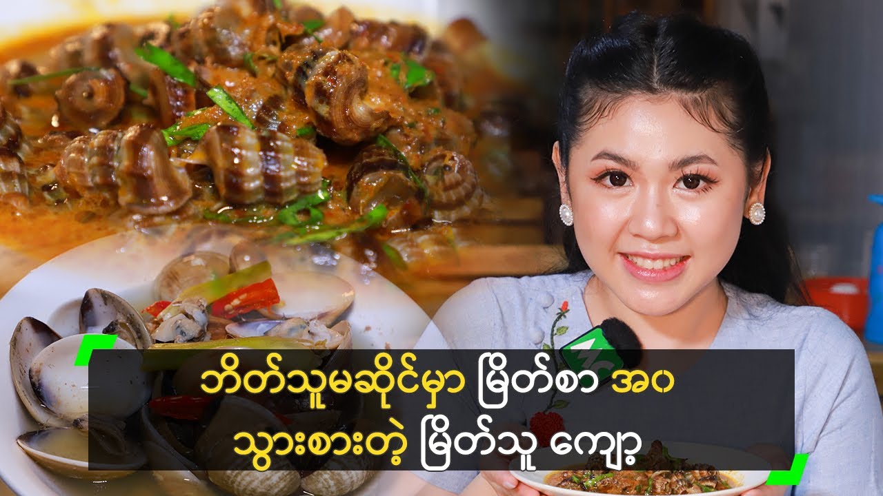 ဘိတ်သူမဆိုင်မှာ မြိတ်စာ အ၀ သွားစားတဲ့ မြိတ်သူ ကျော့