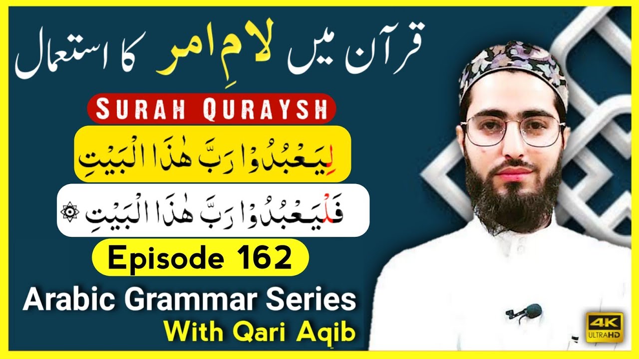 ``LAAM E AMAR `` IN QURAN | MUZARE AKHAF | Arabic Grammar Series | Ep - 162 | Qari Aqib