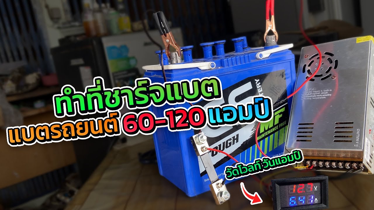 ทำที่ชาร์จแบต รถยนต์จากสวิทชิ่งมีวัดโวลท์วัดแอมป์ทำได้ง่ายๆด้วยตัวเอง