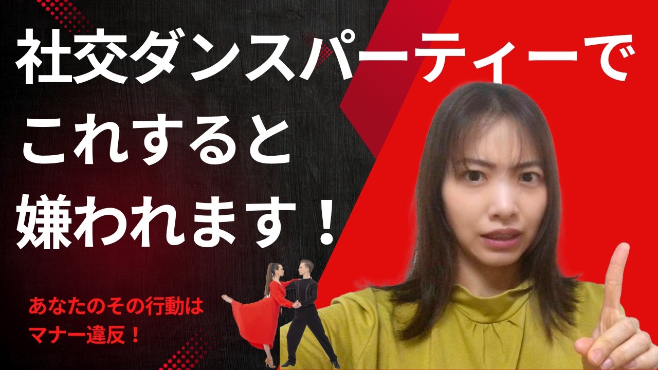 【社交ダンス】パーティーで絶対にこれはするな！嫌われるマナー違反を解説！