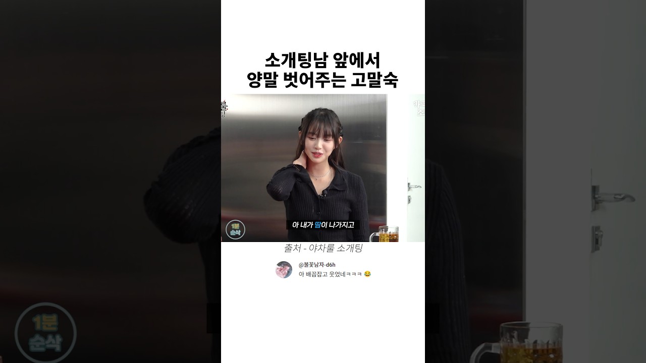 소개팅남 앞에서 양말 벗어주는 고말숙