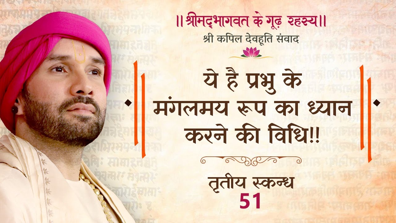 ये है प्रभु के मंगलमय रूप का ध्यान करने की विधि!! | श्रीमद्भागवत के गूढ़ रहस्य | तृतीय स्कन्ध | 51