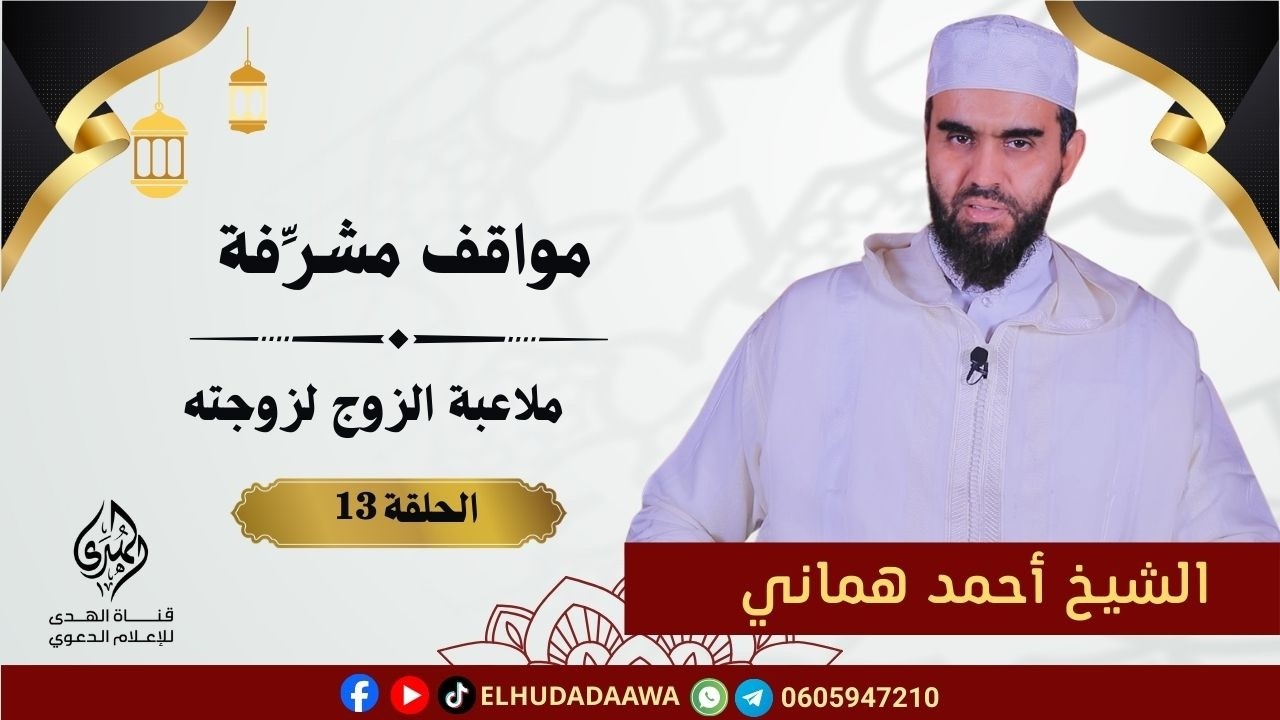 مواقف مشرفة | الحلقة 13 | ملاعبة الزوج لزوجته | الأستاذ أحمد هماني