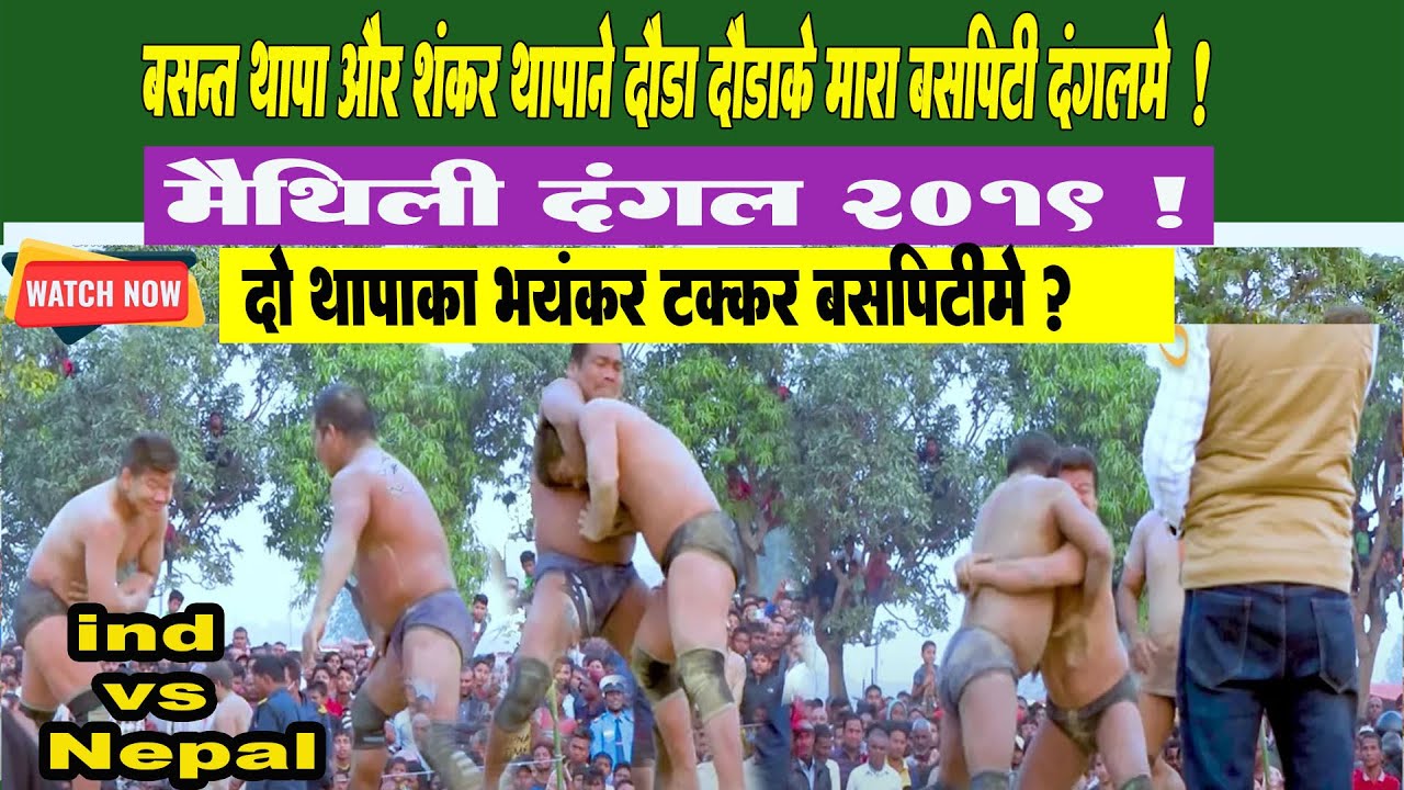 मैथिली दंगल 2 ll Basant Thapa  || Saptari Dangal ll Musharniya Kusti 2019