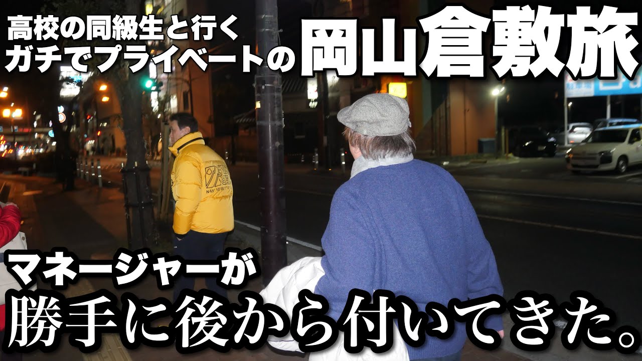 今年還暦を迎える彦摩呂、高校の同級生と行く岡山・倉敷一泊二日プライベート旅！
