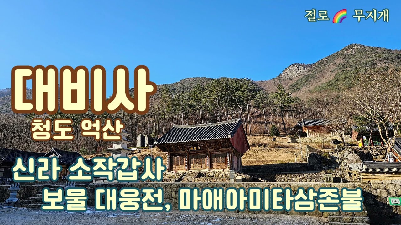[사찰기행] 대비사 청도 억산 박곡리, 신라 소작갑사 보물 대웅전, 마애아미타삼존불 Korean Temples # Buddhism #meditation #peace