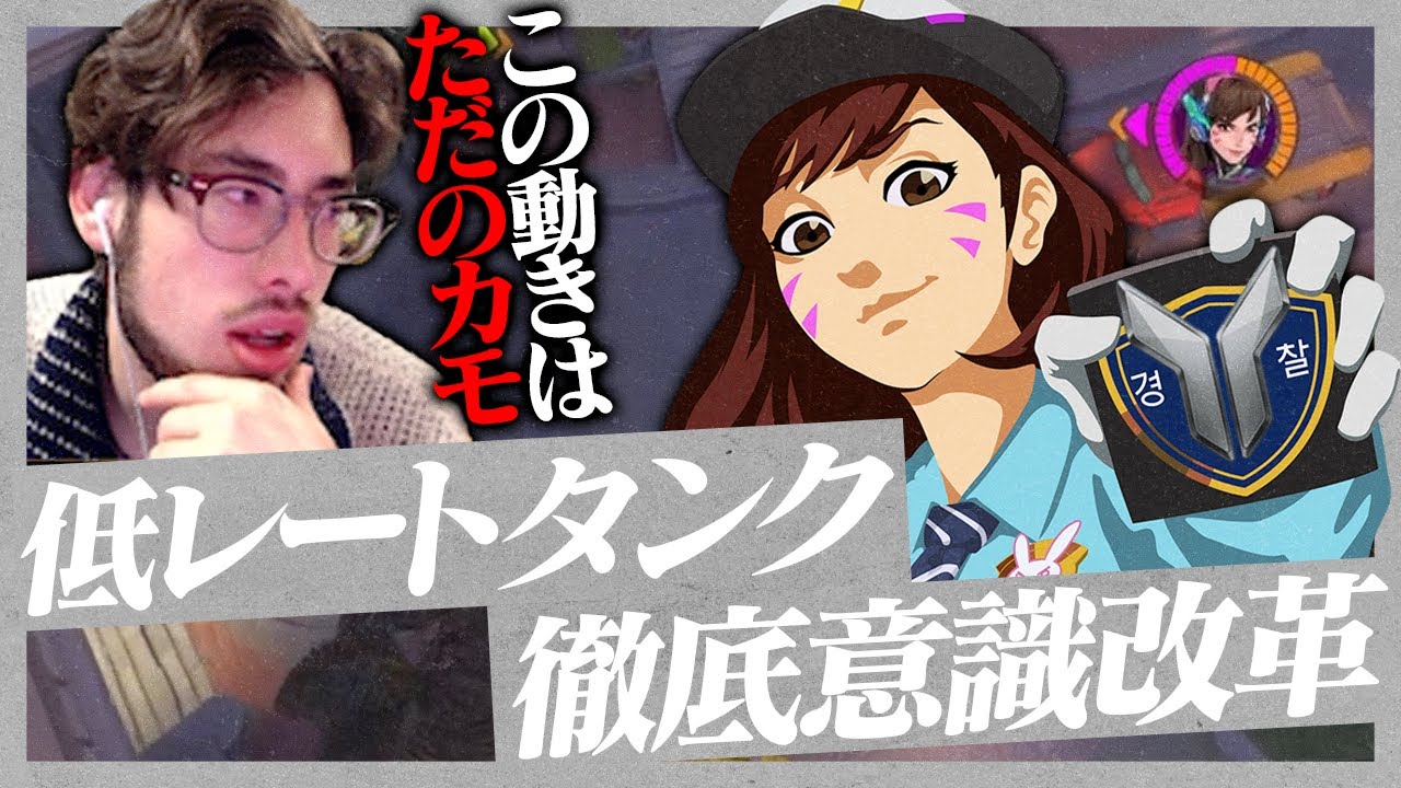 あなたはちゃんと考えて動けてますか？低レートタンクの意識を徹底改革【Overwatch2】
