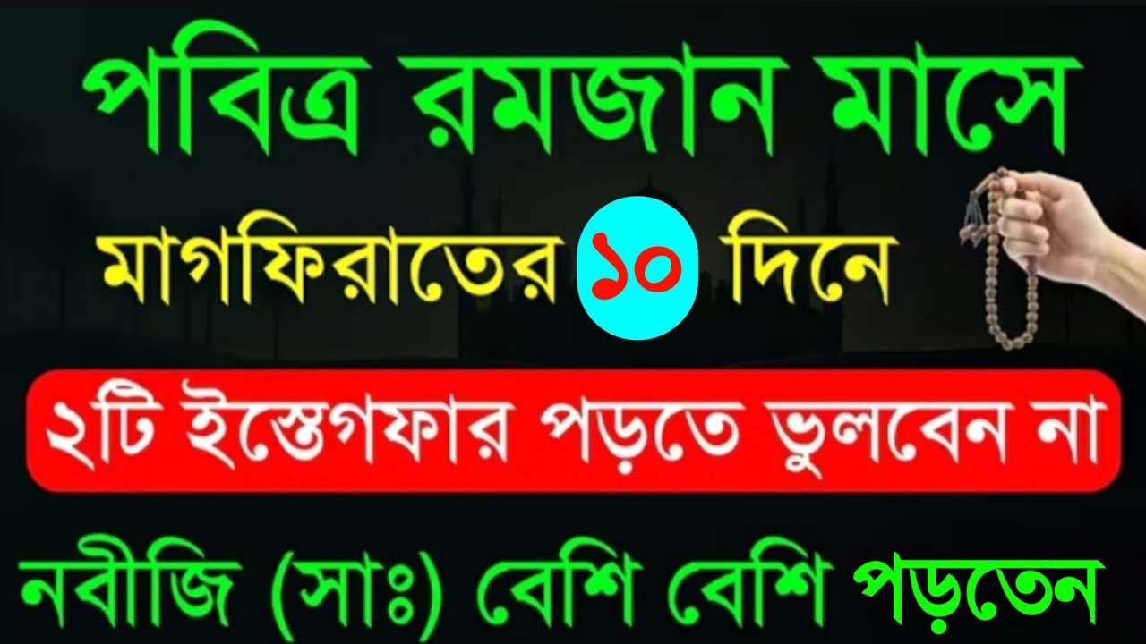 রমজান মাসের দ্বিতীয় ১০ দিনের আমল | রমজান মাসের আমল | Romjan Maser Amol | রমজান মাসে ইস্তেগফারের আমল