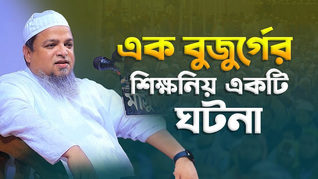 এক বুজুর্গের শিক্ষনিয় একটি ঘটনা | খালিদ সাইফুল্লাহ আইয়ুবী ওয়াজ | Khalid Saifullah Ayubi Waz