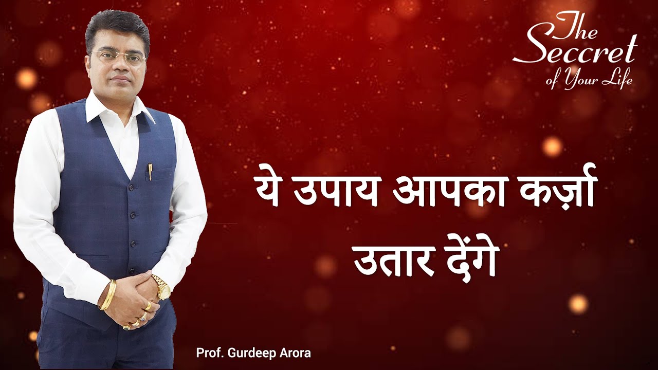 ये उपाय आपका कर्ज़ा उतार देंगे | Prof. Gurdeep Arora EPI No: 600