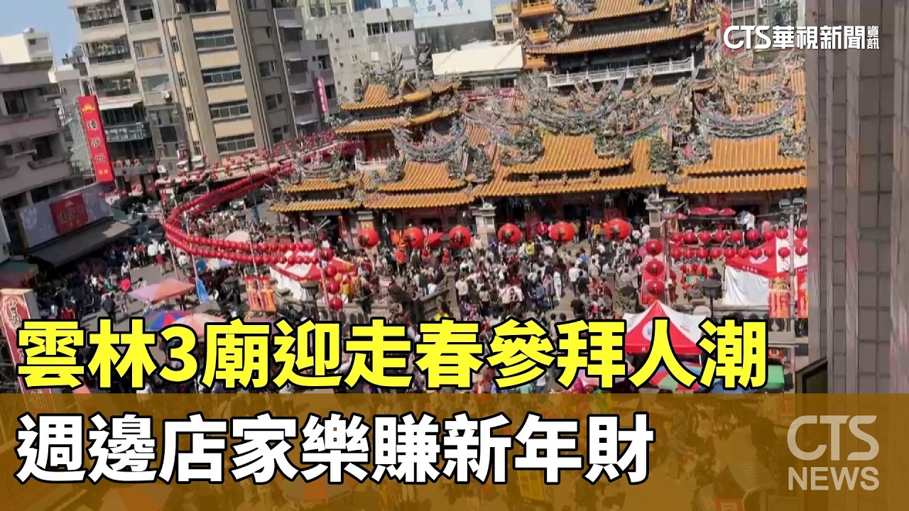 雲林3廟迎走春參拜人潮　週邊店家樂賺新年財｜華視新聞 20260219 @CtsTw