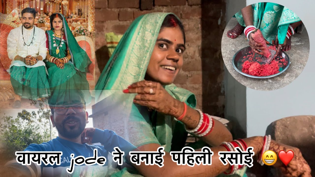 Viral jode ne banai pahili rasoi 😁 #cg #cgviral #cg #vlog #youtube #yotubeshorts #vlogvideo 