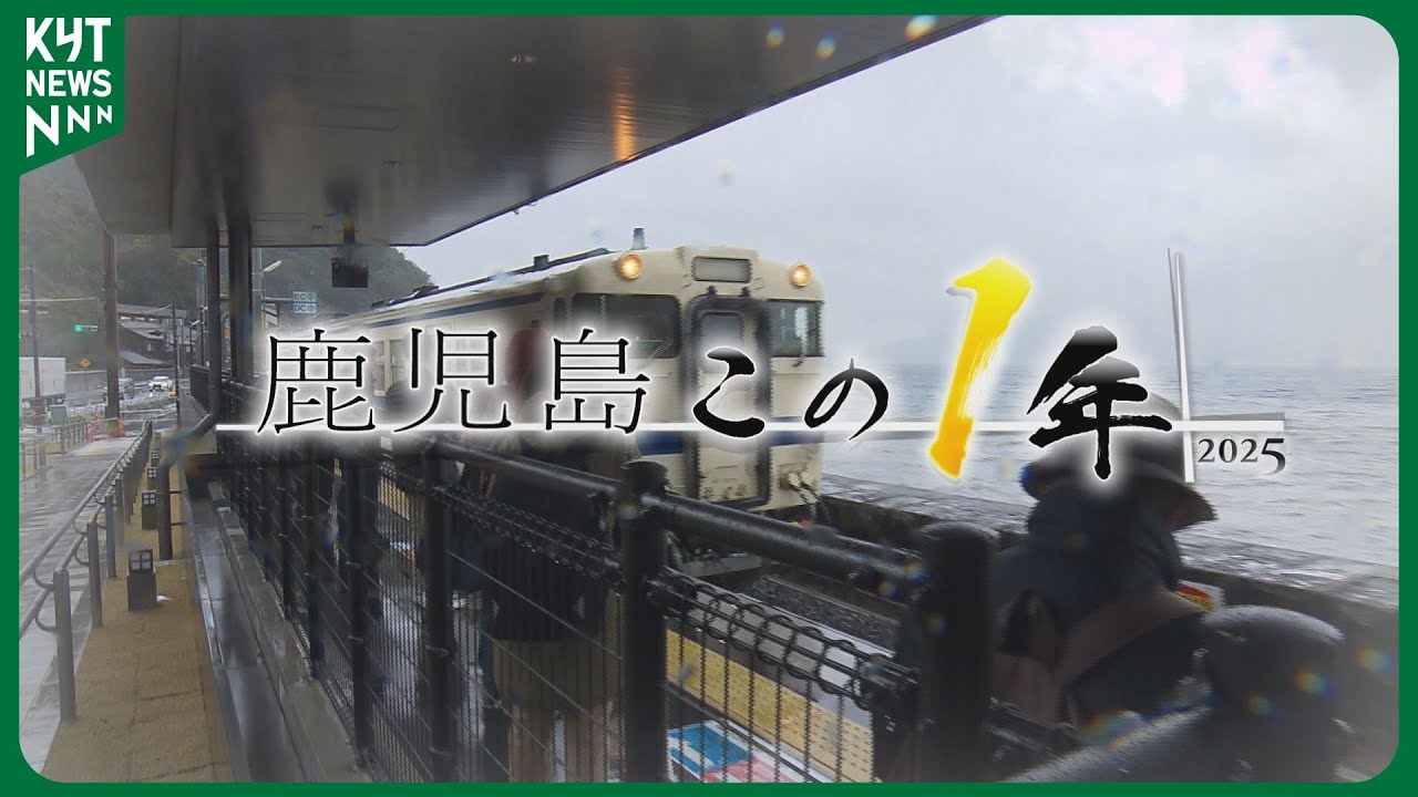 鹿児島この1年「街の話題」初のリヤカー屋台に15年ぶり駅の開業…制服廃止の動きも
