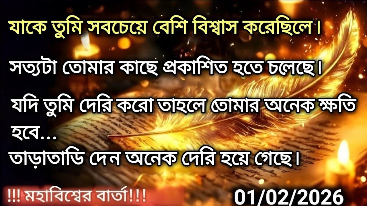 ০১ ফেব্রুয়ারি মহাবিশ্ব বার্তা।যাকে তুমি সবচেয়ে বেশি বিশ্বাস করেছিলে! সত্যটা তোমার কাছে....!#angel