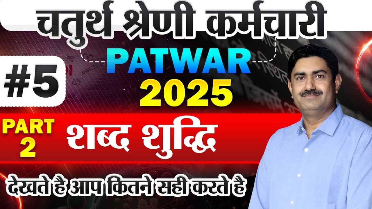 Patwari |VDO| 4th Grade| Hindi शब्द शुद्धि MCQ Class-2| 4th grade Hindi Class #4thgrade #patwari