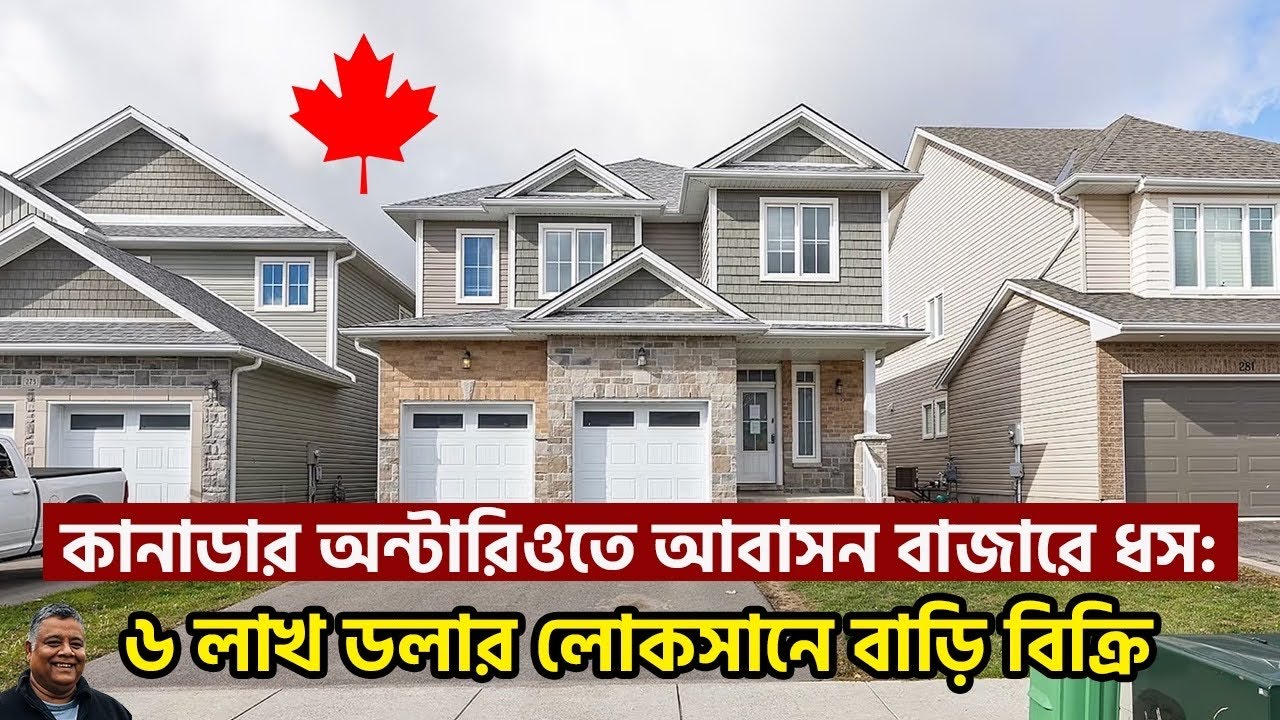 কানাডার অন্টারিওতে আবাসন বাজারে ধ্বস : ৬ লাখ ডলার লোকসানে বাড়ি বিক্রি । Sakib Canada । কানাডা 