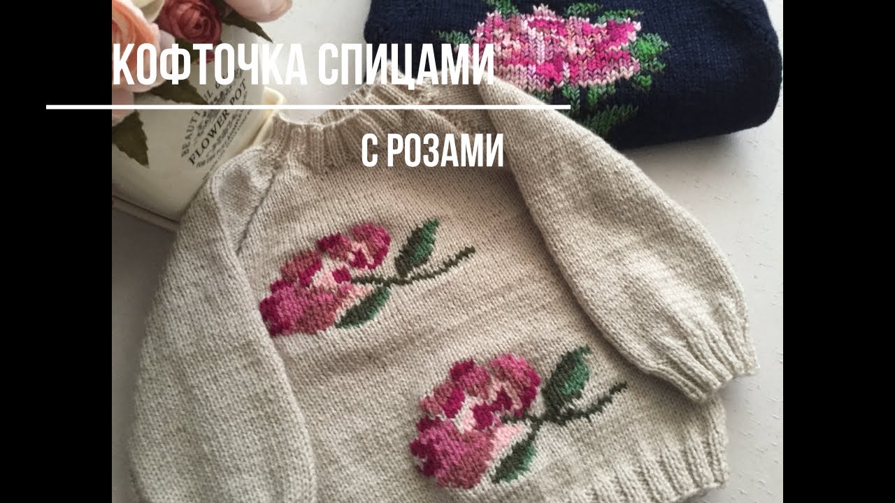 #вязание,#спицами,#длядетей Детская кофточка спицами с розами.