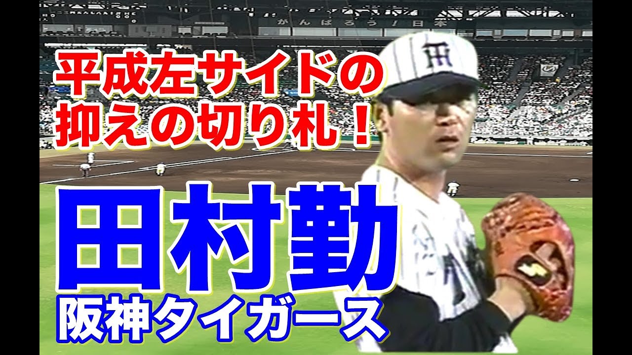 【田村勤 全盛期】球速表示以上のストレートで阪神タイガースの抑えとして活躍！故障で苦しむもワンポイントやショートリリーフで活路を見いだす。最後はオリックスでも活躍した平成の左サイドスロー投手