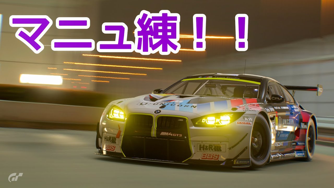 【GT7】BMWでマニュ参戦！！【とりあえず走り込み】