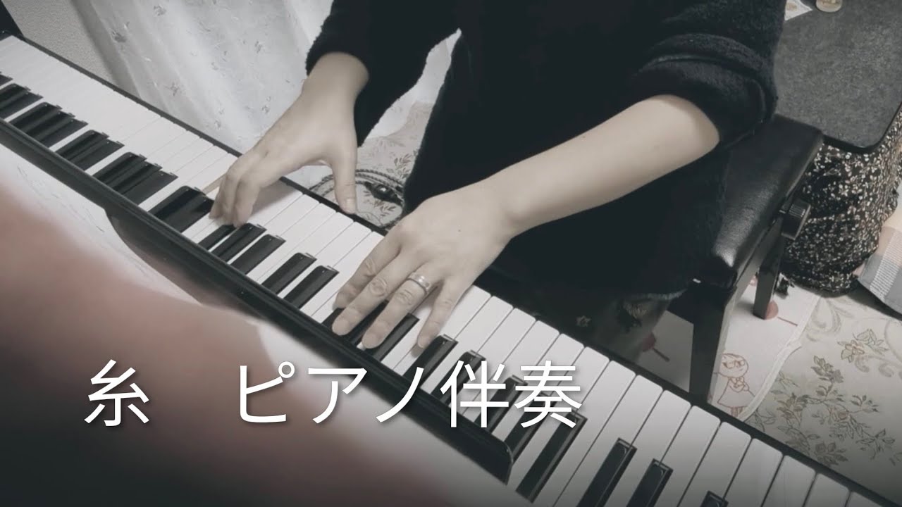 【ピアノ伴奏】糸　（歌用）
