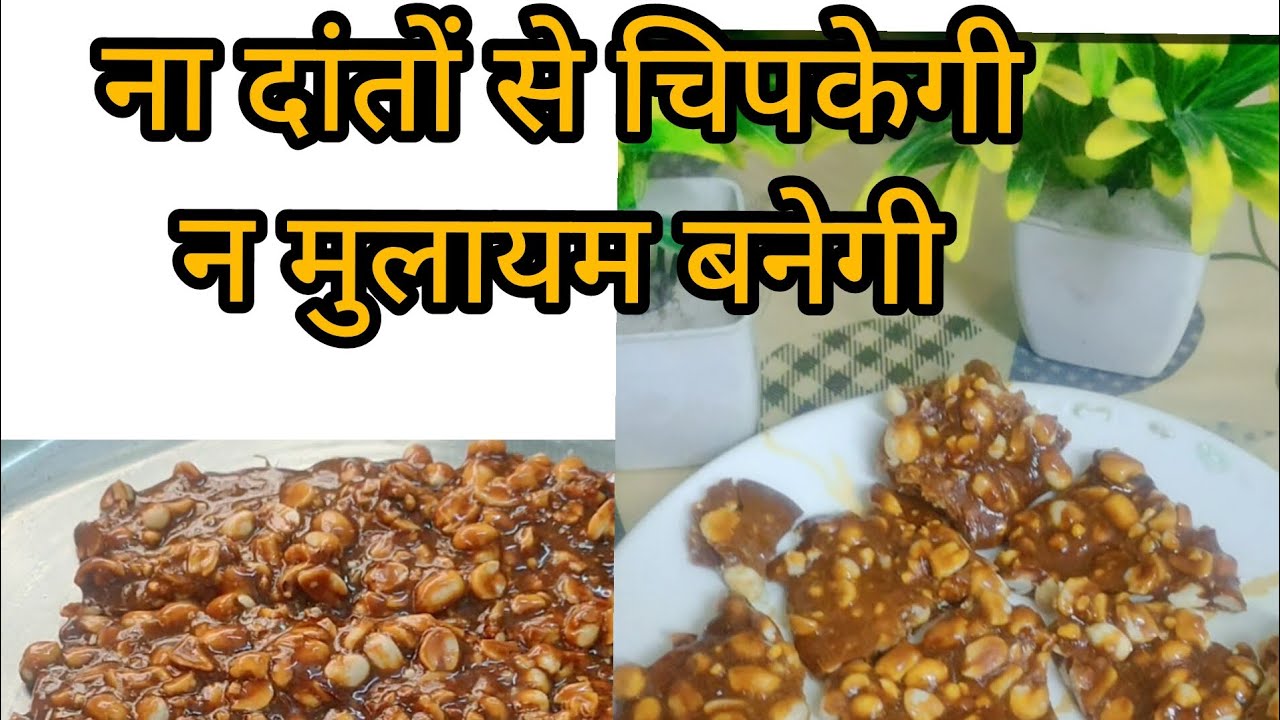 सिर्फ दो चीजों से बनेगी मूंगफली की चिक्की ll best peanut chikki recipe ll peanut chikki recipe ll 