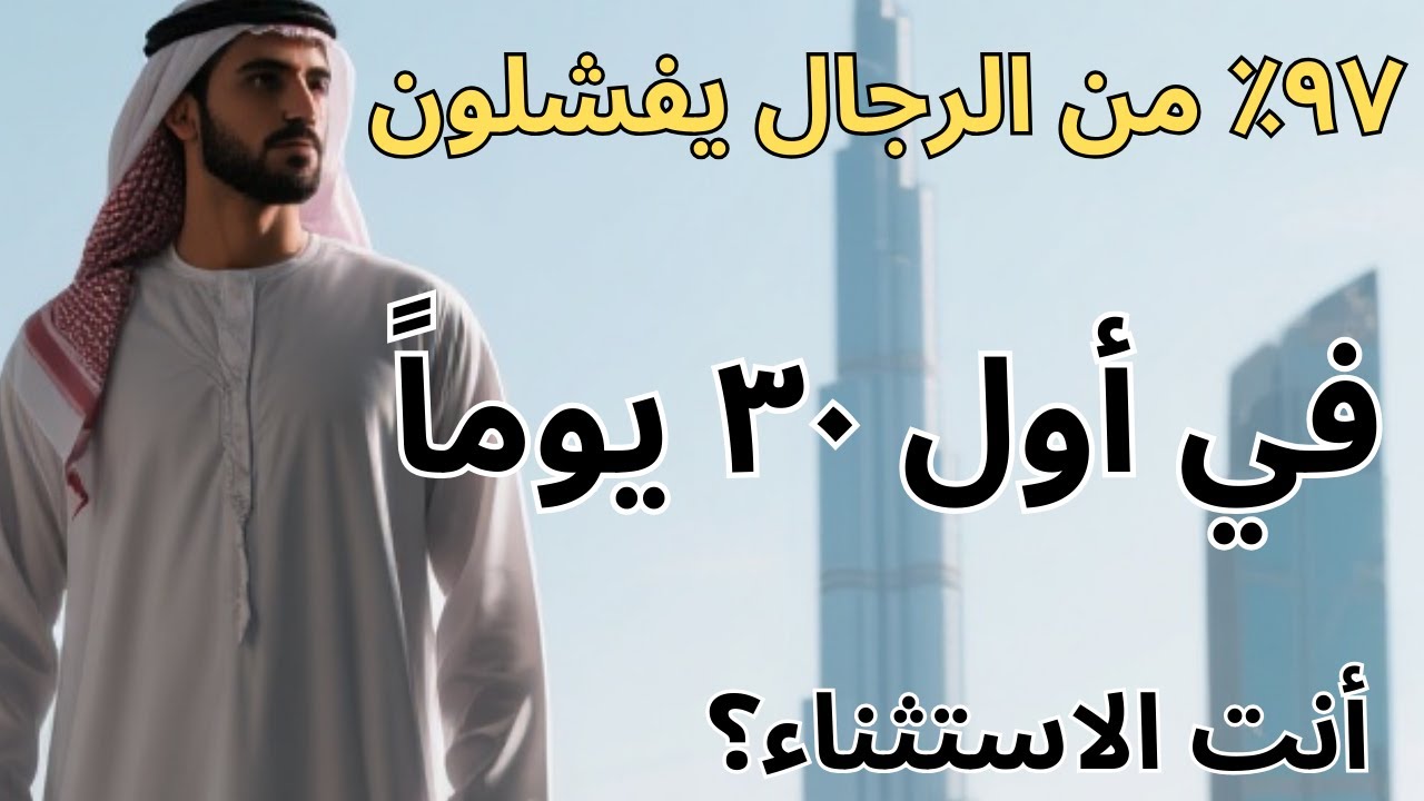 الخطأ القاتل الذي يرتكبه ٩٧٪ من الرجال في أول ٣٠ يوماً (وكيف تتجنبه أنت!)
