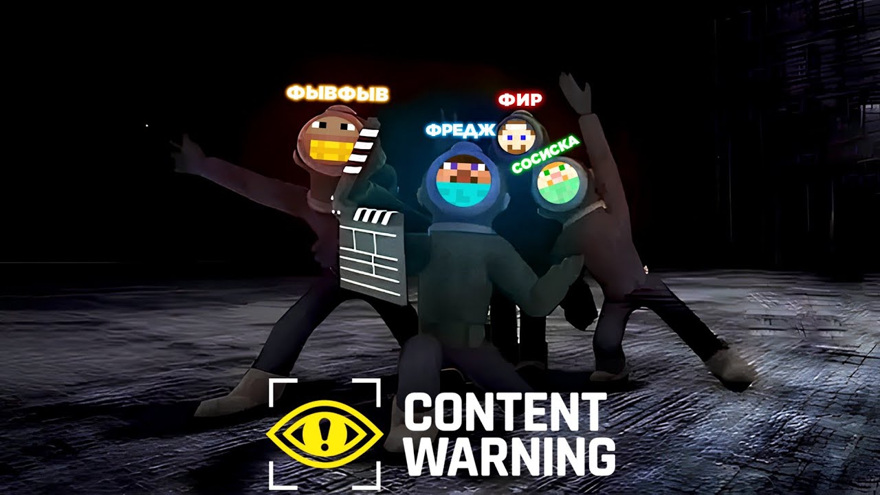 ФРЕДЖ, ФЫВФЫВ, СОСИСКА и ФИР УГАРАЮТ в CONTENT WARNING 🤣