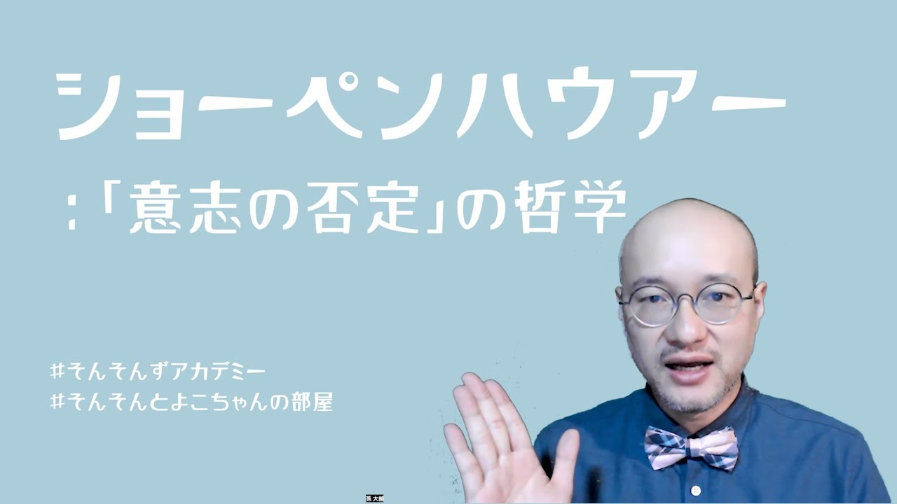 ショーペンハウアー：「意志の否定」の哲学（#哲学）