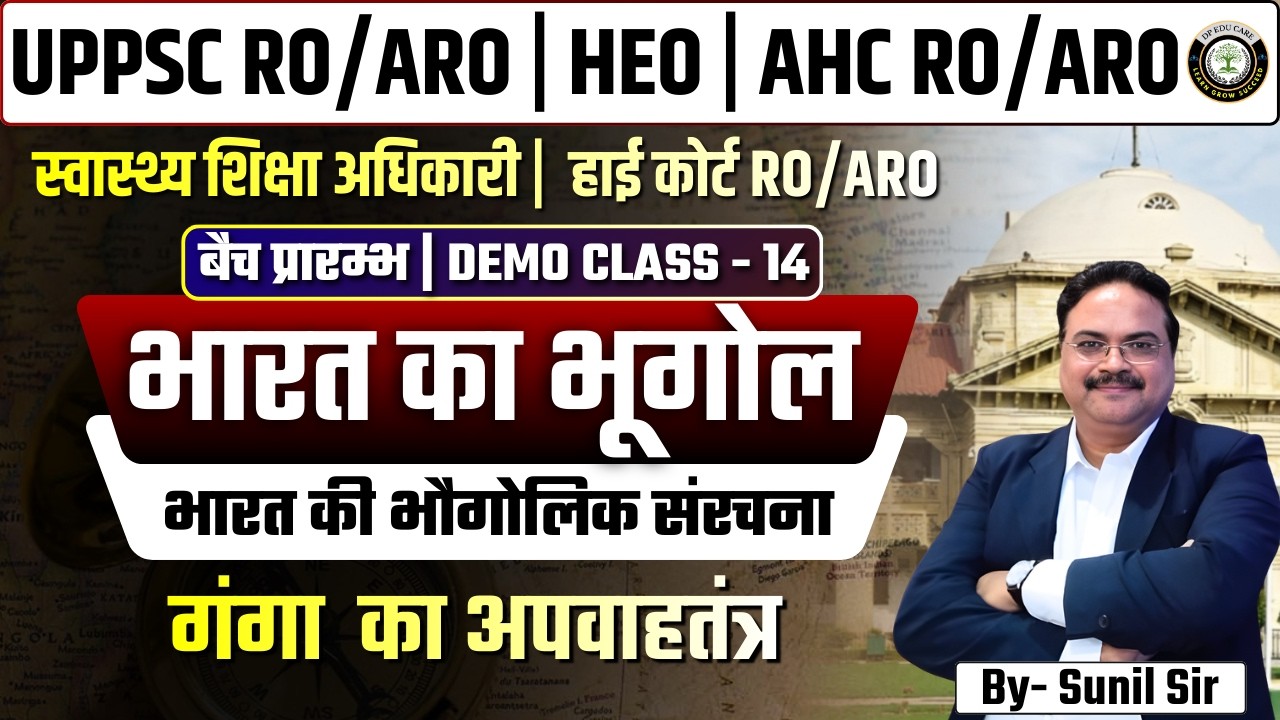 UPPSC RO/ARO 2026 | HEO | AHC RO/ARO | भारत का भूगोल | गंगा का अपवाह तंत्र | Demo Class 14